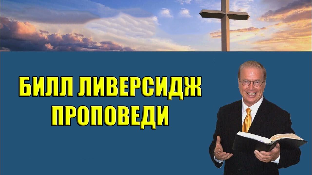 Билл Ливерсидж Проповеди