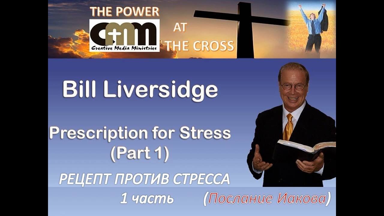 Билл Ливерсидж Рецепт Против Стресса