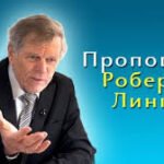 Проповеди Роберта Линка