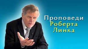 Проповеди Роберта Линка (RUS)