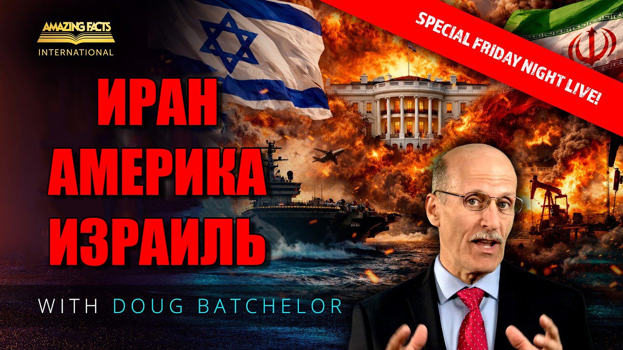 Иран, Израиль и Америка — время сейсмических перемен | Дуг Батчелор (RUS)