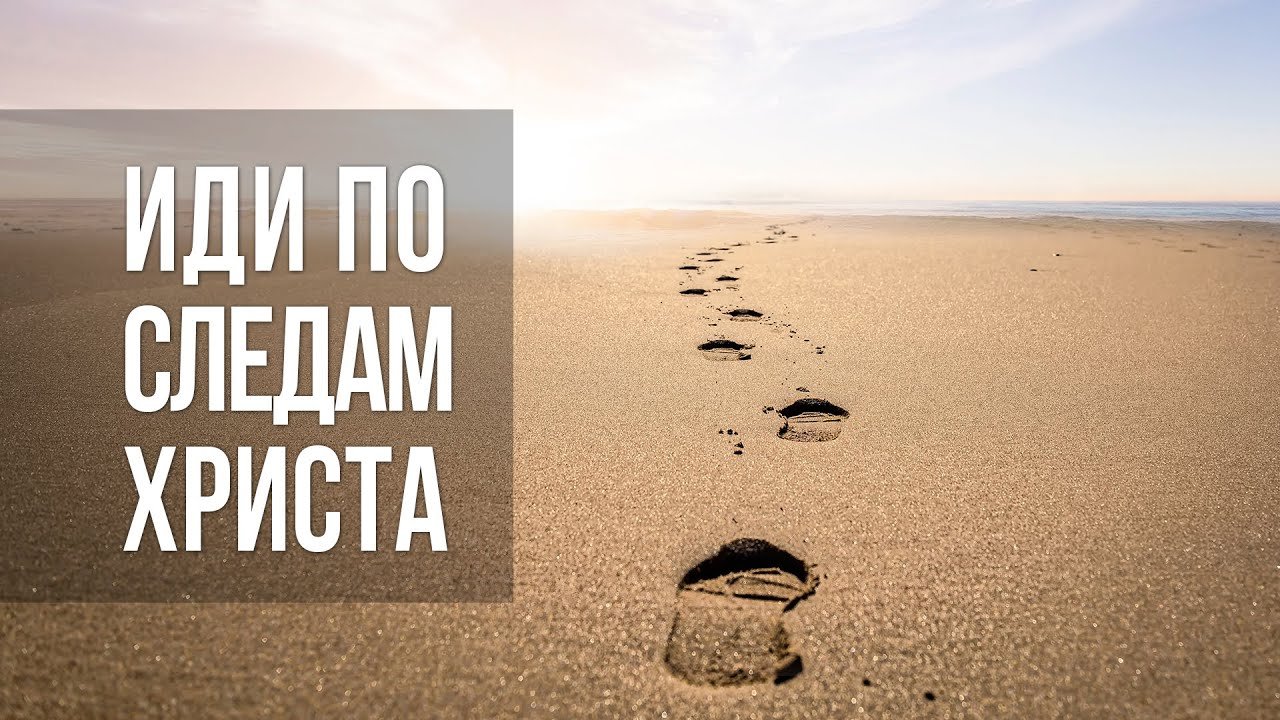 Идите по стопам Христа