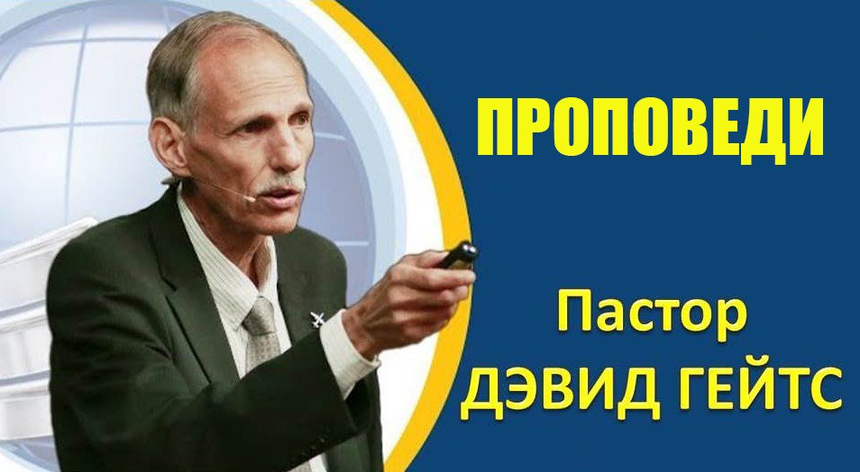 Проповеди Девид Гейтс