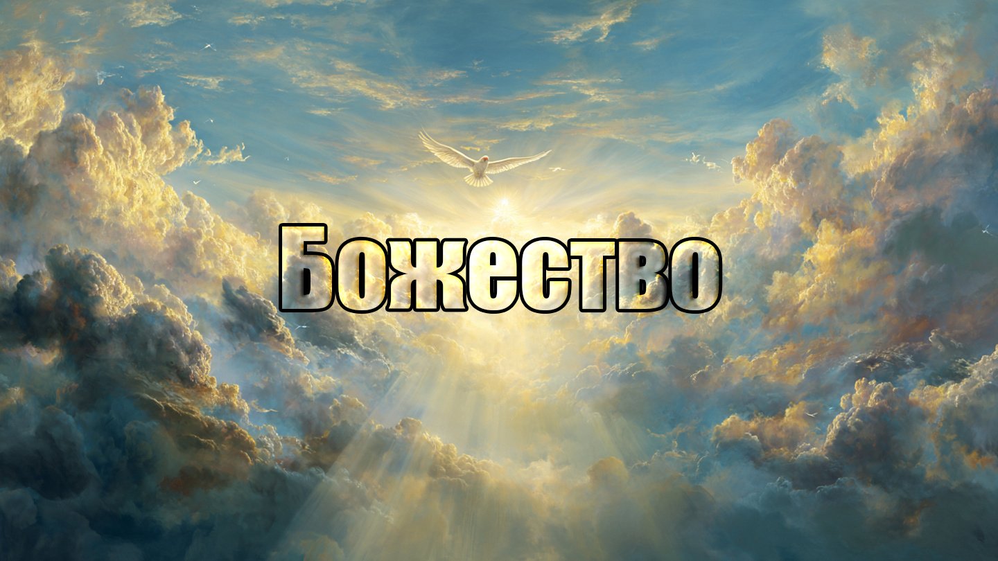Божество (RUS)