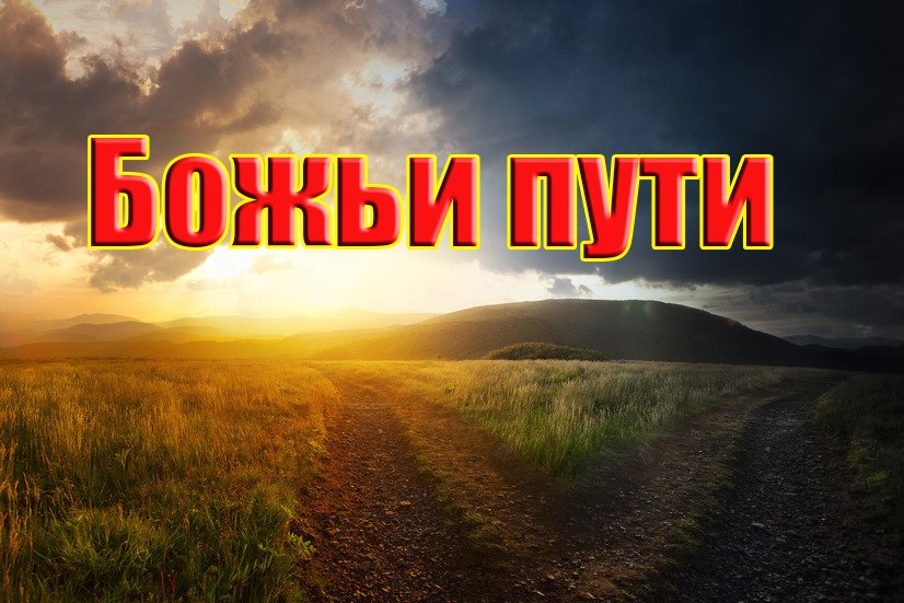 Божьи пути