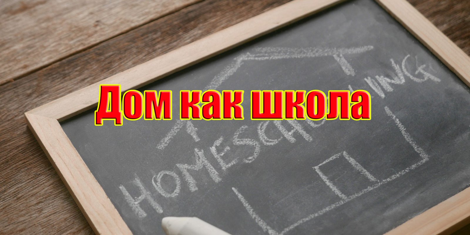 Дом как школа