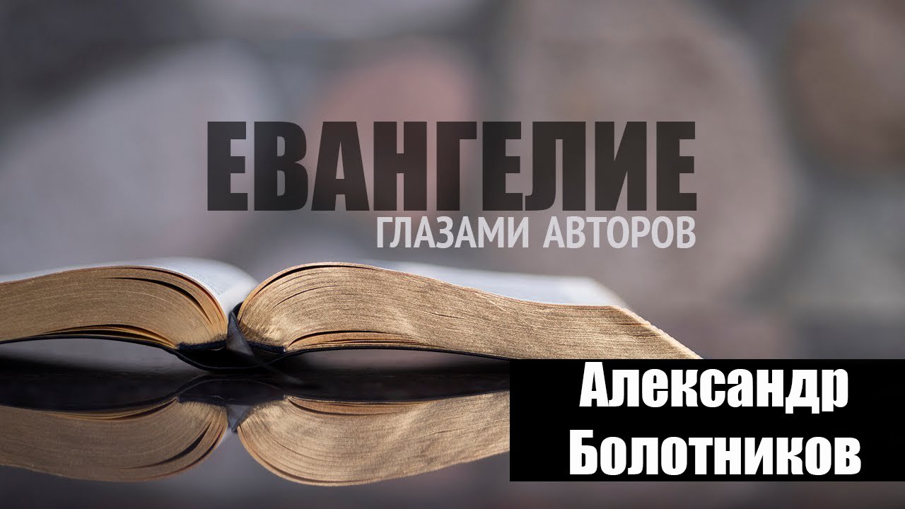 Евангелие глазами авторов | Александр Болотников