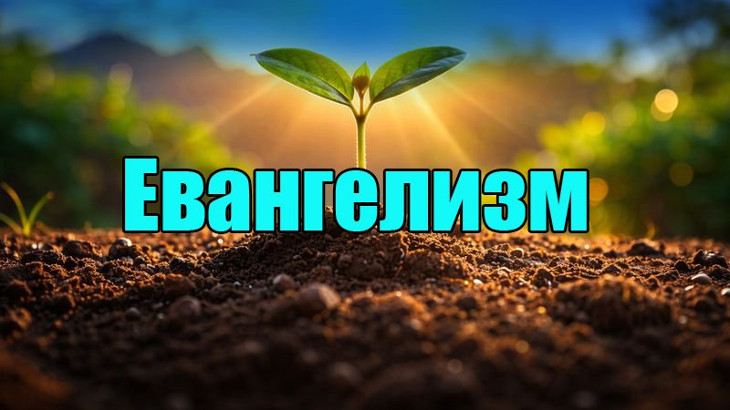Евангелизм
