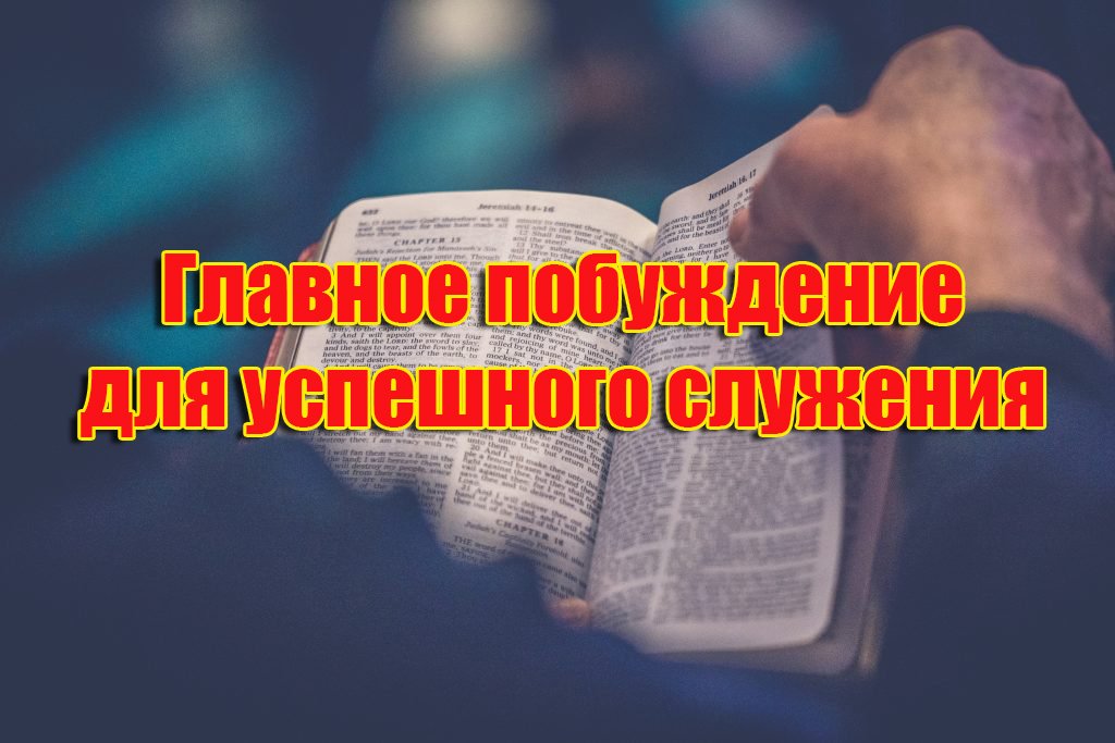 Главное побуждение для успешного служения
