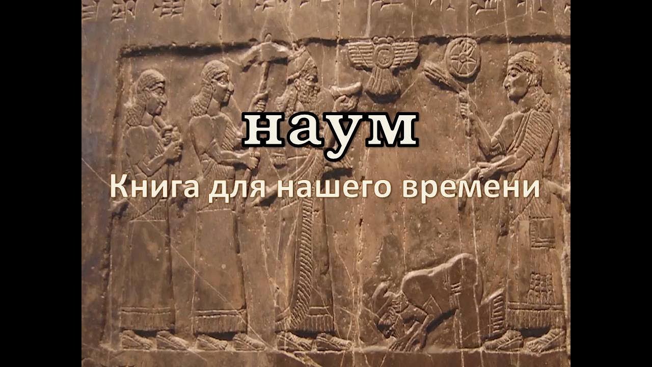 Книга Пророка Наума | Вальтер Вайс {RUS}