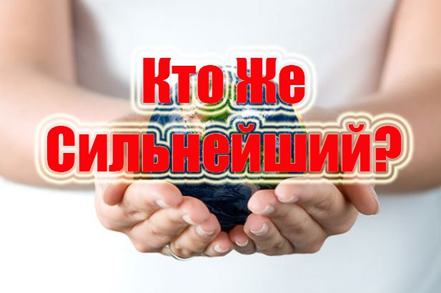 Кто Же Сильнейший?