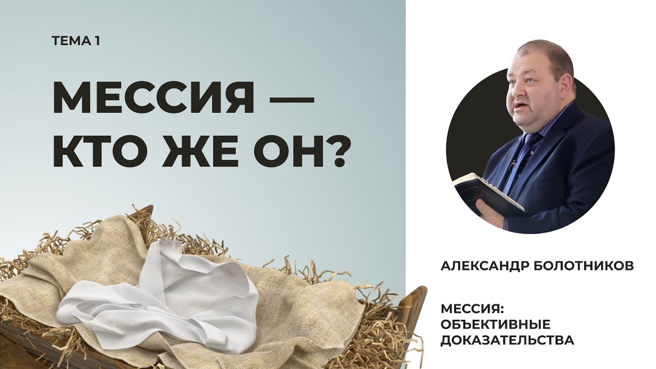 Мессия – Он или не Он? | Александр Болотников (RUS)