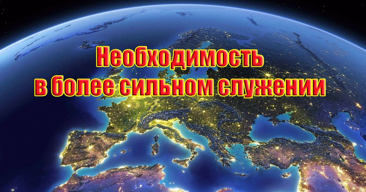 Необходимость в более сильном служении