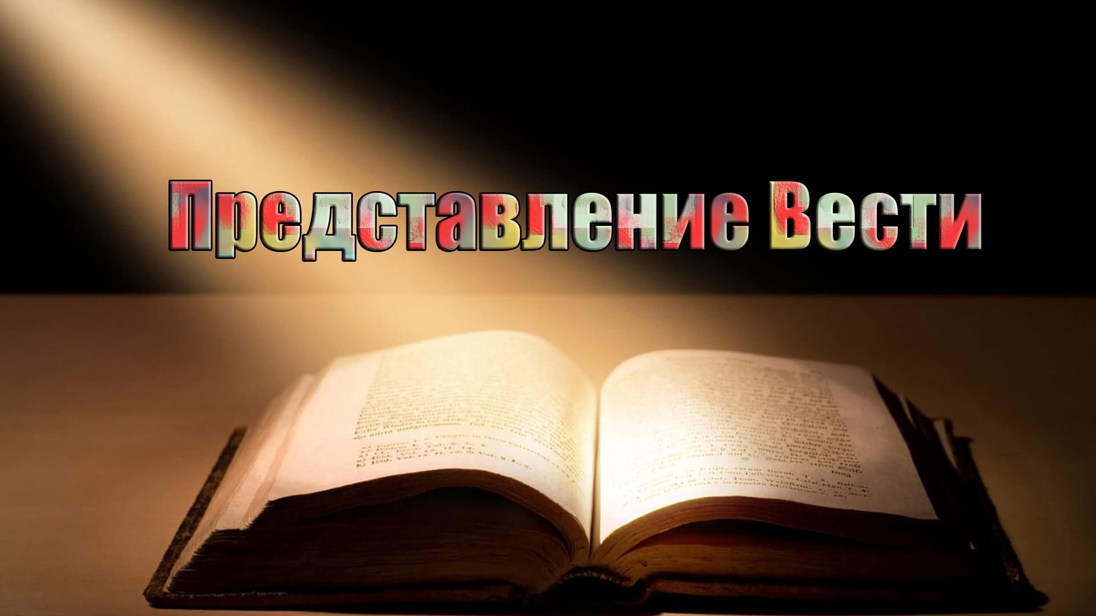 Представление Вести