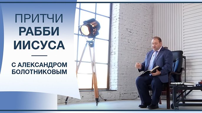 Притчи Иисуса | Александр Болотников (RUS)