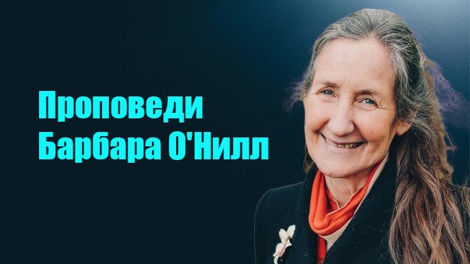 Проповеди Барбара О’Нилл (RUS)