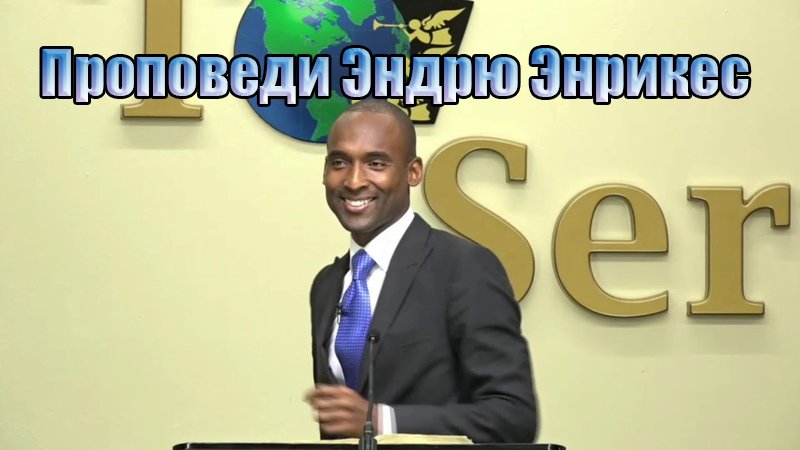 Проповеди Эндрю Энрикес (RUS)