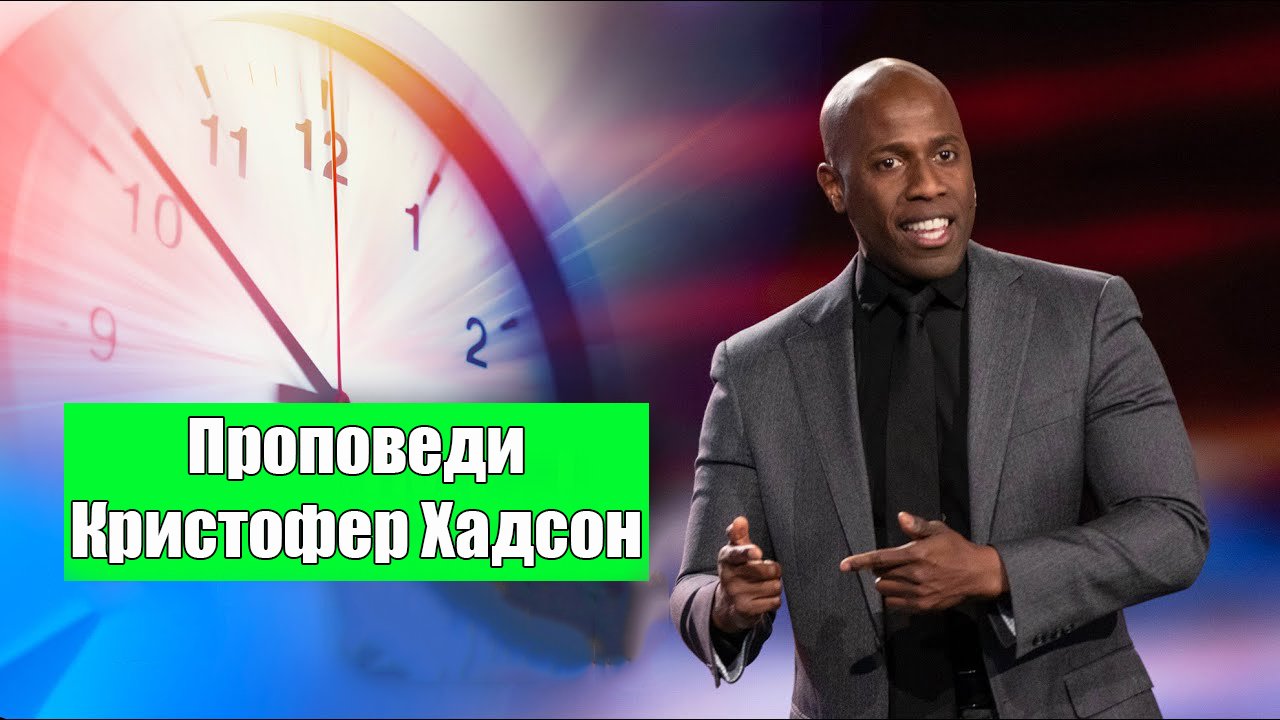 Проповеди Кристофера Хадсона