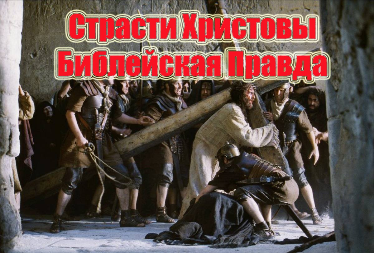 Страсти Христовы – Библейская Правда