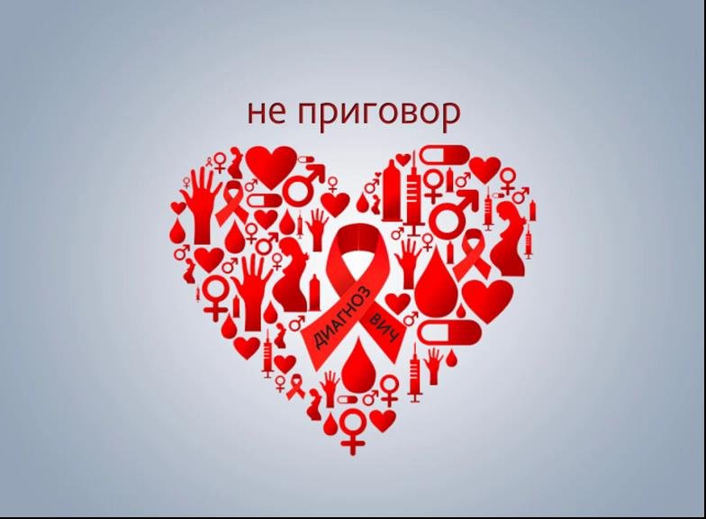 Вич – не смертный приговор (РУС)