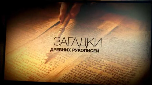 Загадки древних рукописей | Александр Болотников (RUS)